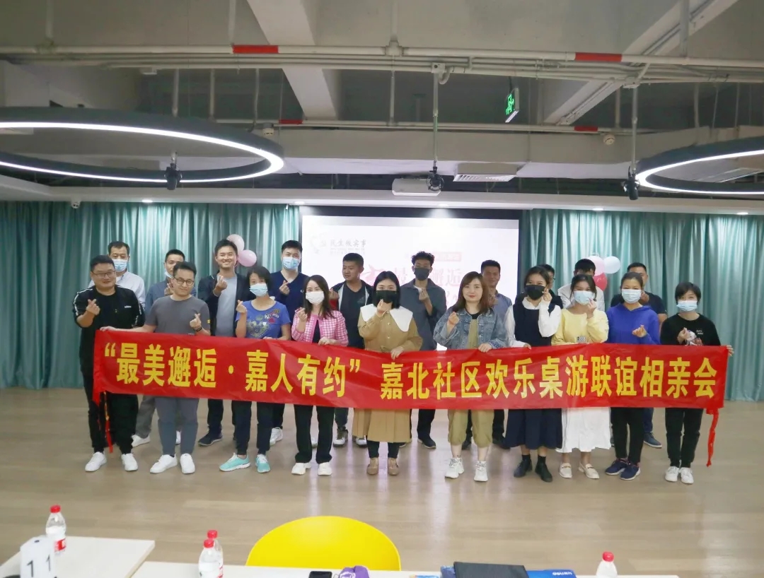 民生微实事｜嘉北社区“嘉人有约、最美邂逅”之欢乐桌游交友联谊会圆满举办！