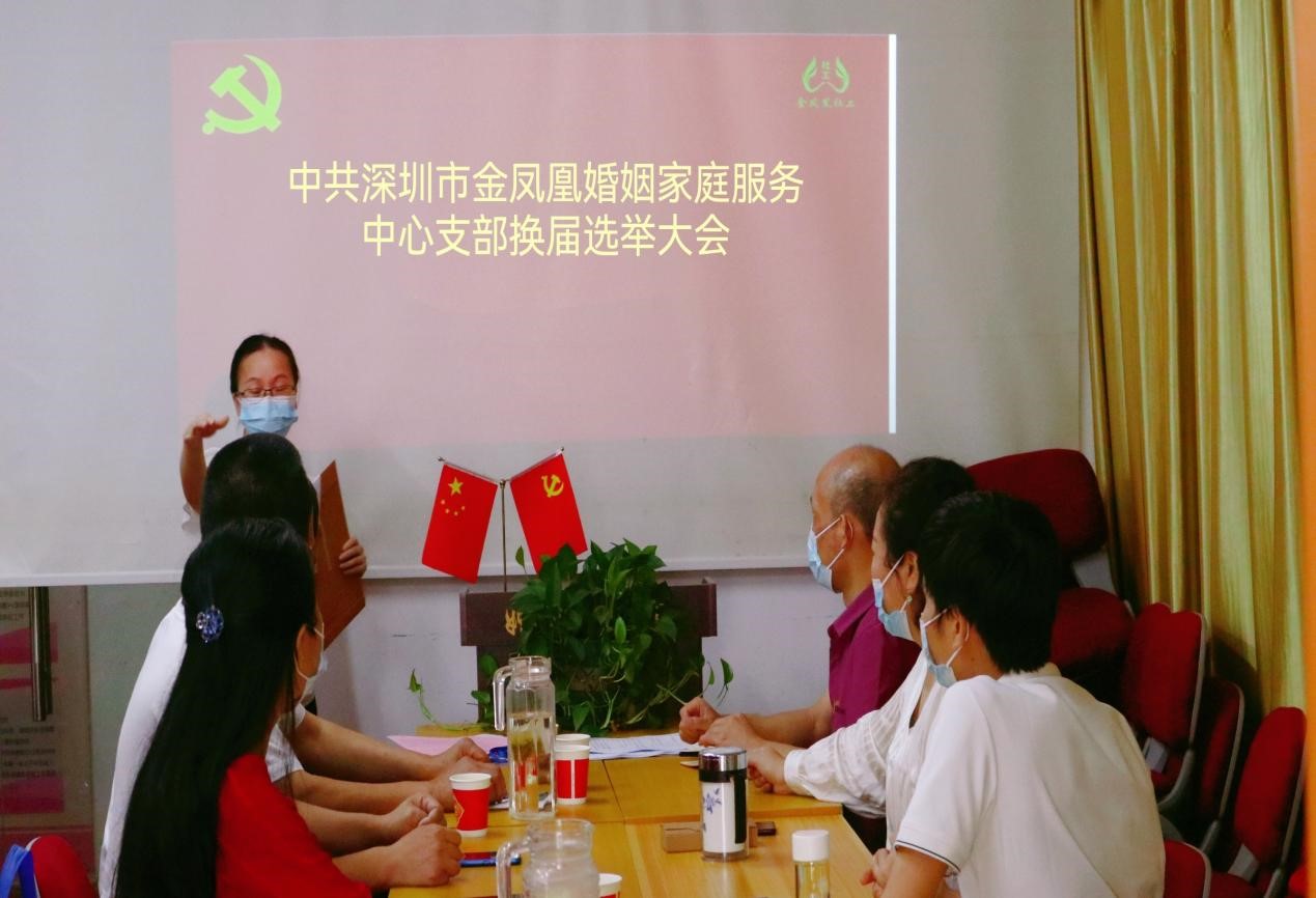 中共深圳市金凤凰婚姻家庭社会服务中心换届选举大会