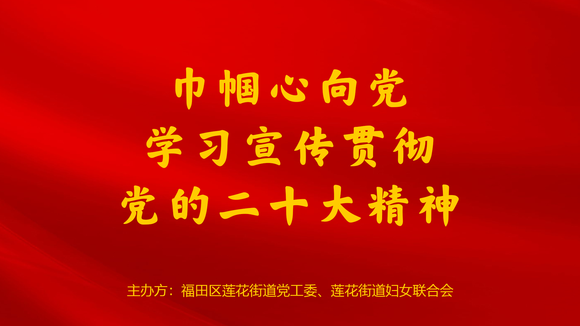 莲花街道学习二十大精神  提质赋能   巾帼担当