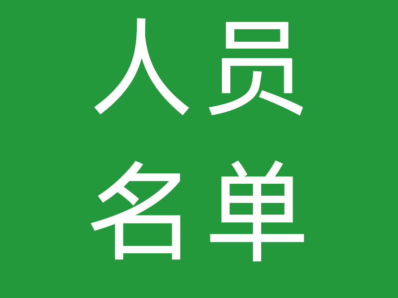 金凤凰社工负责人、理事和监事名单