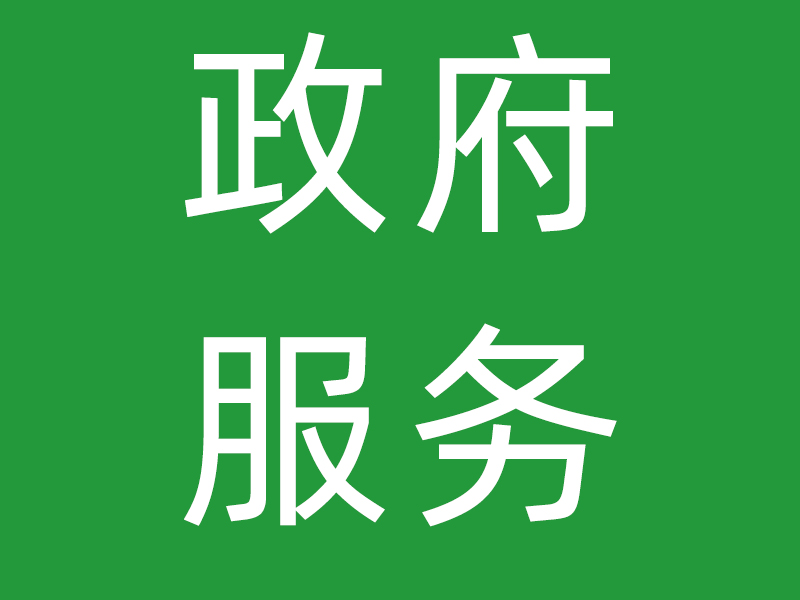 深圳市金凤凰婚姻家庭社会服务中心2020年政府购买服务情况统计