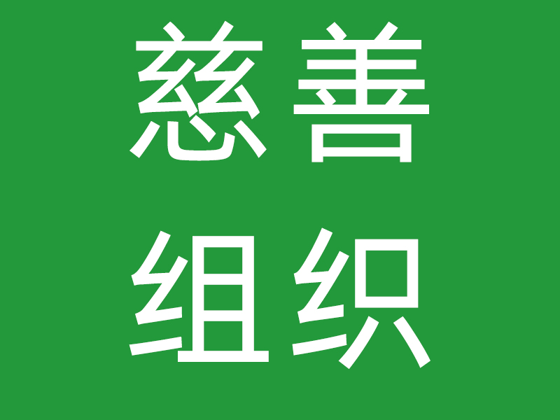 关于机构是否被认定为慈善组织的说明（2019年）