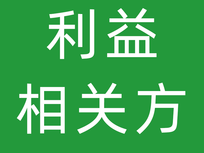 2022年与利益相关方发生交易情况的说明