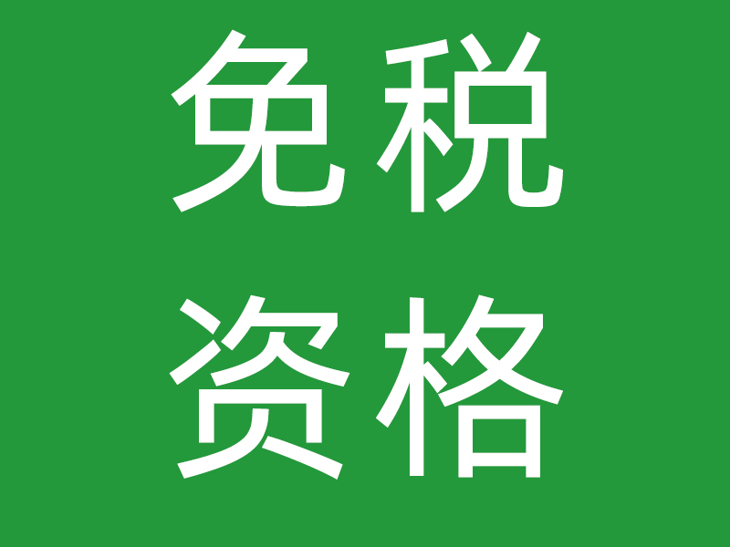 关于我机构被认定为具有非营利组织免税资格的公告