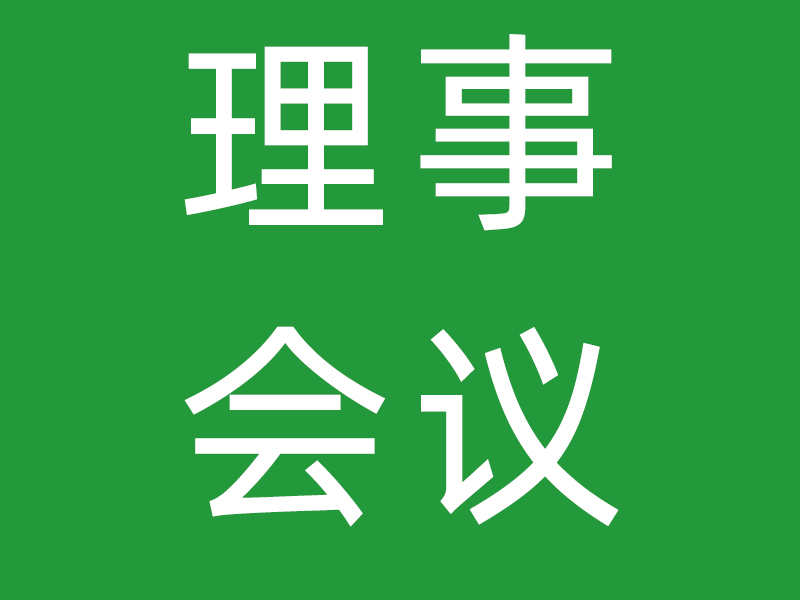 【金凤凰社工】2023年第三届第九次理事会会议纪要