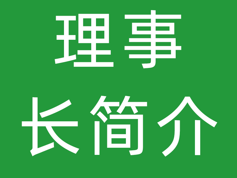 深圳市金凤凰婚姻家庭社会服务中心 理事长刘惠娇简介