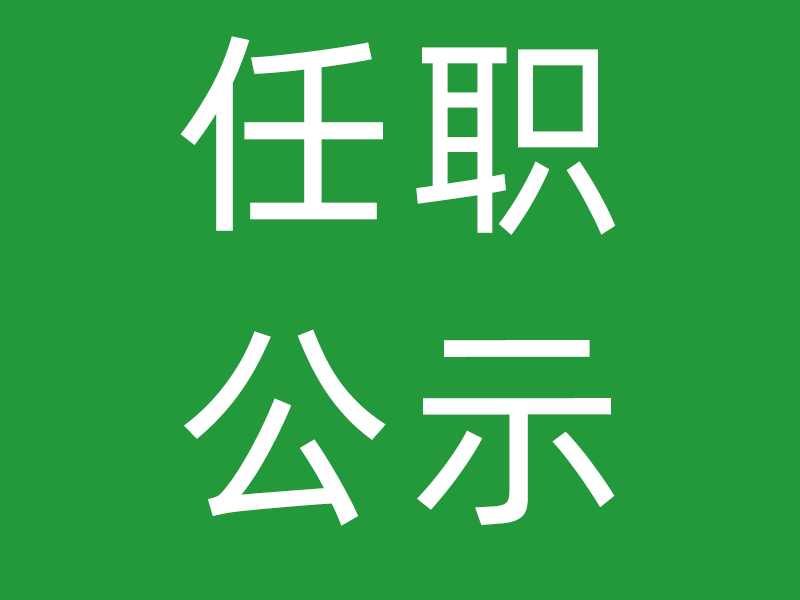 深圳市金凤凰婚姻家庭社会服务中心 理事长任职前公示