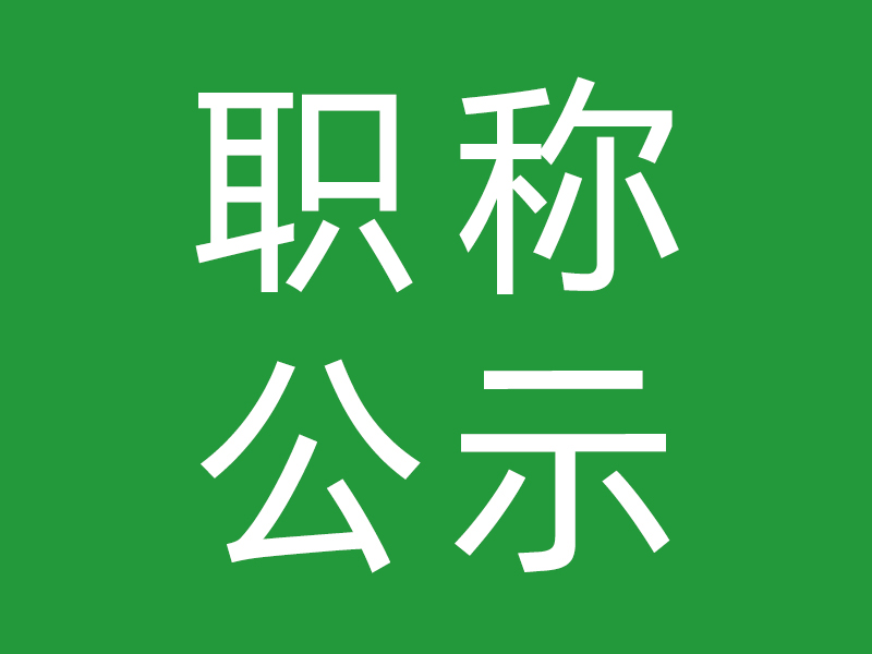 金凤凰社工关于第二次职级评定的公示