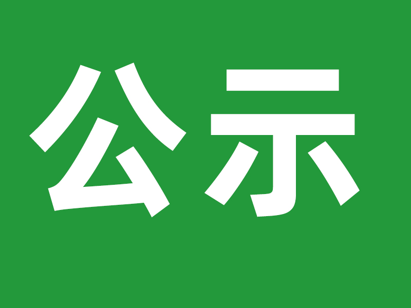 关于拟吸收黄爽同志为中共预备党员的公示