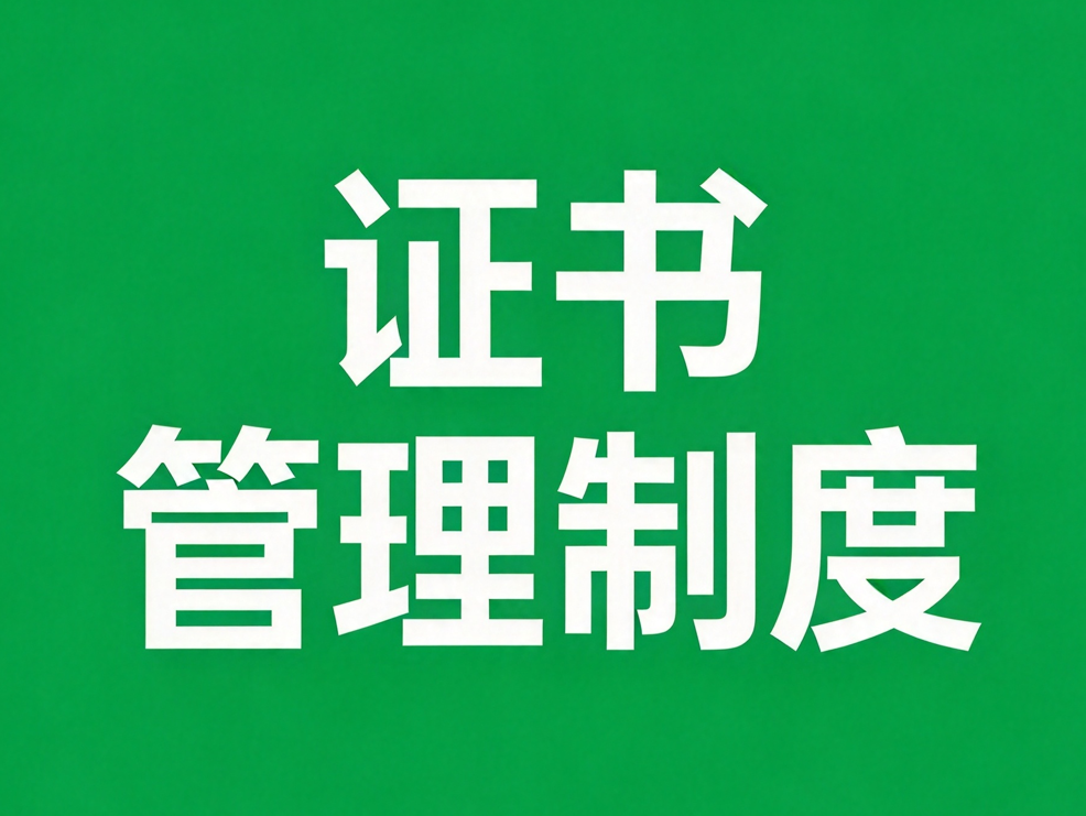 证书管理制度