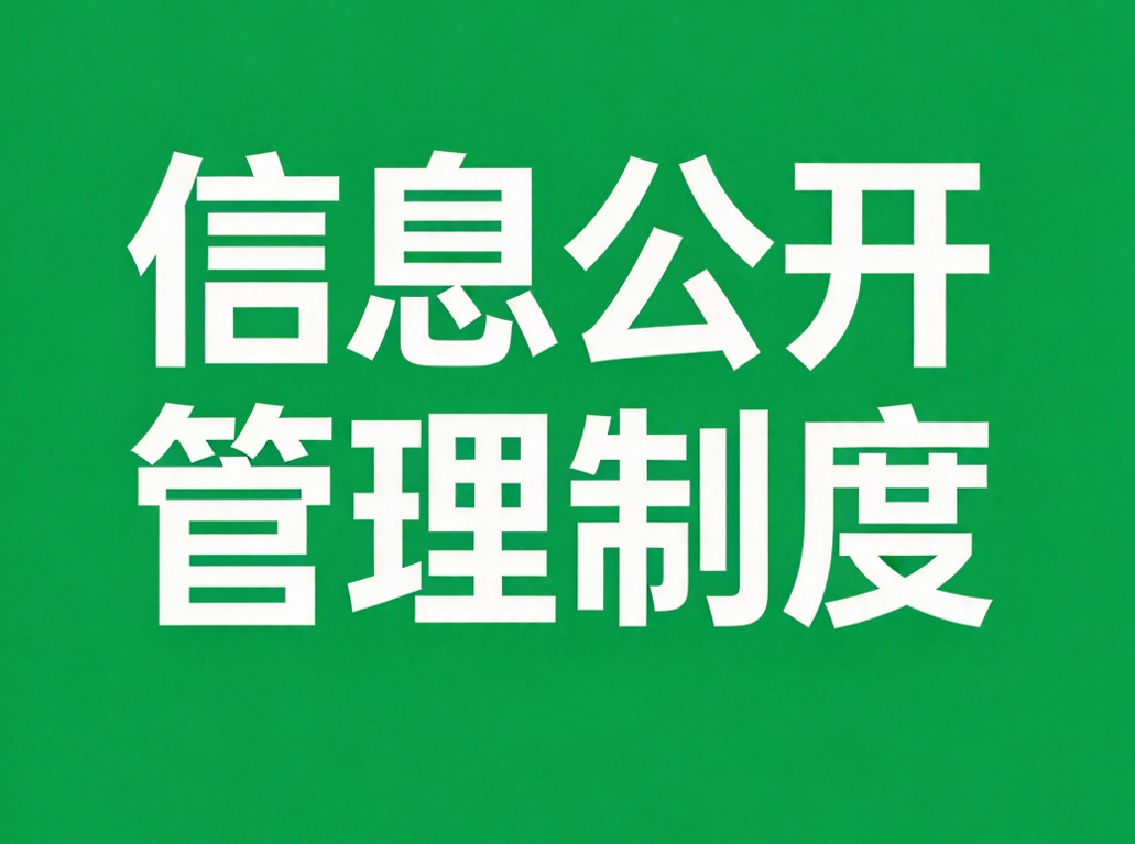 信息公开管理制度