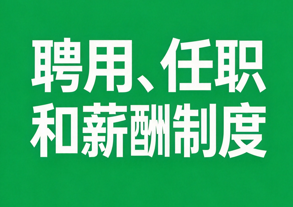 机构职工考核奖惩制度